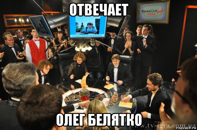 отвечает олег белятко