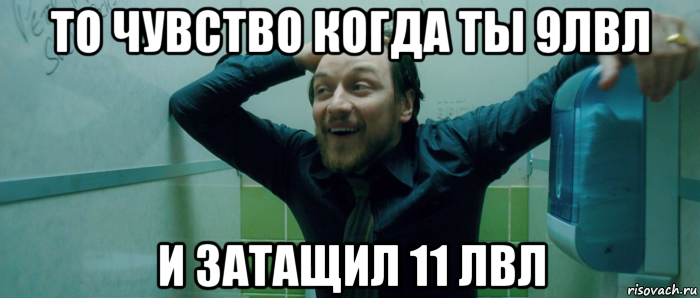 то чувство когда ты 9лвл и затащил 11 лвл, Мем  Что происходит