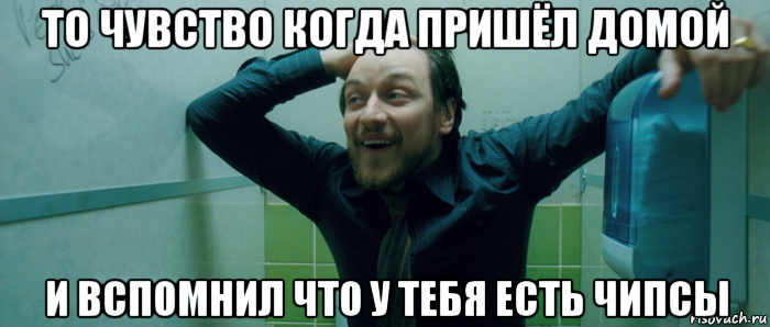 то чувство когда пришёл домой и вспомнил что у тебя есть чипсы, Мем  Что происходит