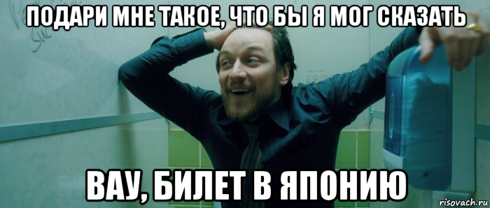 подари мне такое, что бы я мог сказать вау, билет в японию, Мем  Что происходит