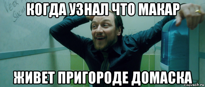 когда узнал что макар живет пригороде домаска, Мем  Что происходит