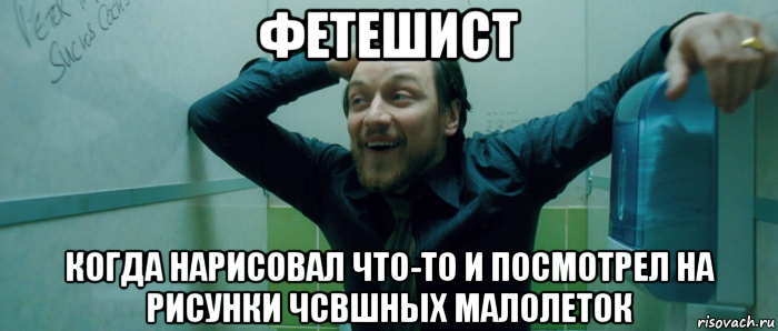 фетешист когда нарисовал что-то и посмотрел на рисунки чсвшных малолеток, Мем  Что происходит