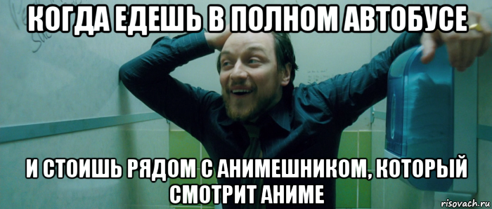 когда едешь в полном автобусе и стоишь рядом с анимешником, который смотрит аниме, Мем  Что происходит