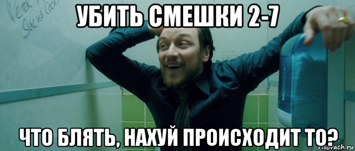 убить смешки 2-7 что блять, нахуй происходит то?, Мем  Что происходит