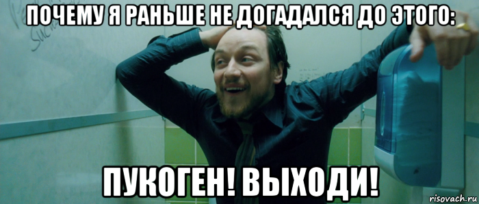 почему я раньше не догадался до этого: пукоген! выходи!, Мем  Что происходит