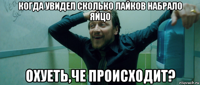 когда увидел сколько лайков набрало яйцо охуеть,че происходит?, Мем  Что происходит