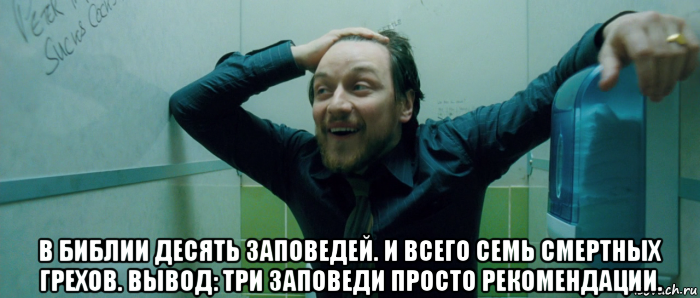  в библии десять заповедей. и всего семь смертных грехов. вывод: три заповеди просто рекомендации., Мем  Что происходит