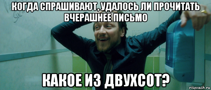 когда спрашивают, удалось ли прочитать вчерашнее письмо какое из двухсот?, Мем  Что происходит