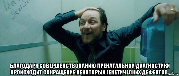  благодаря совершенствованию пренатальной диагностики происходит сокращение некоторых генетических дефектов., Мем  Что происходит