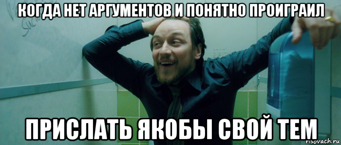 когда нет аргументов и понятно проиграил прислать якобы свой тем, Мем  Что происходит