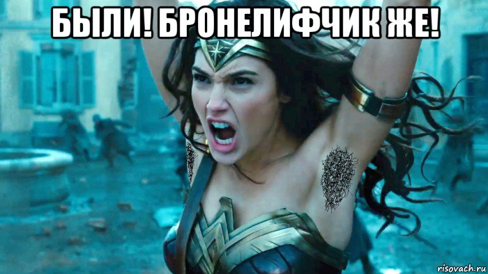 были! бронелифчик же! , Мем Чудо-женщина