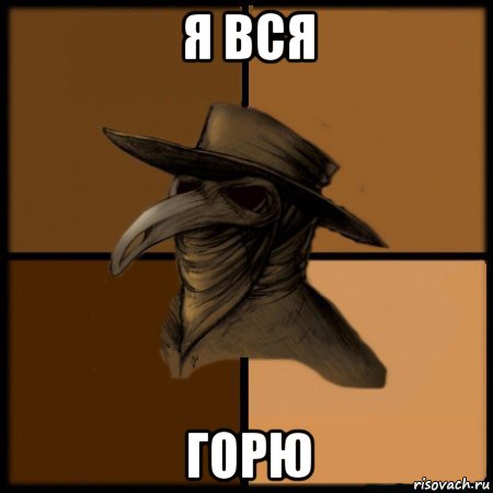 я вся горю, Мем  Чума