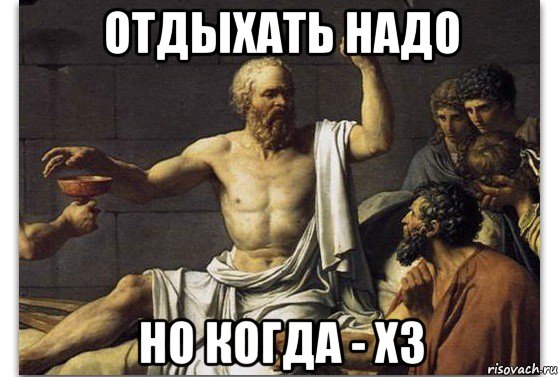 отдыхать надо но когда - хз