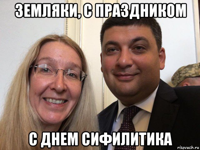 земляки, с праздником с днем сифилитика