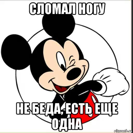 сломал ногу не беда, есть еще одна, Мем Да и хуй с ним