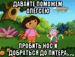 давайте поможем олегсею пробить нос и добраться до питера, Мем Даша следопыт