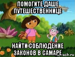 помогите даше путешественнице найти соблюдение законов в самаре, Мем Даша следопыт