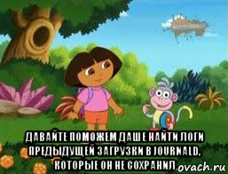  давайте поможем даше найти логи предыдущей загрузки в journald, которые он не сохранил, Мем Даша следопыт