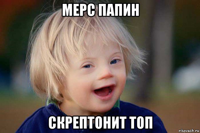 мерс папин скрептонит топ