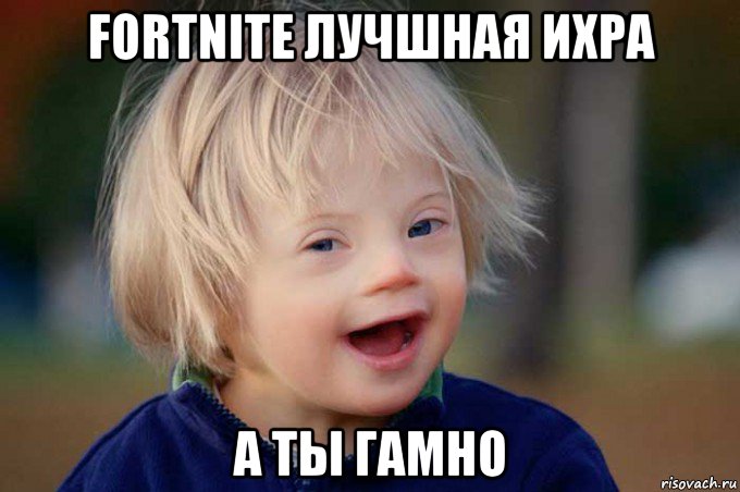 fortnite лучшная ихра а ты гамно