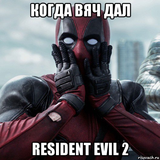 когда вяч дал resident evil 2, Мем     Дэдпул