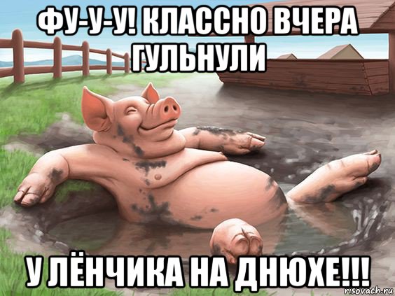 фу-у-у! классно вчера гульнули у лёнчика на днюхе!!!