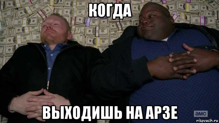 когда выходишь на арзе