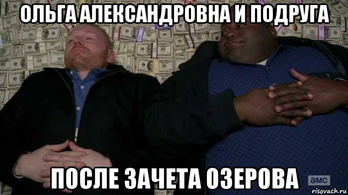 ольга александровна и подруга после зачета озерова, Мем Деньги Во все тяжкие