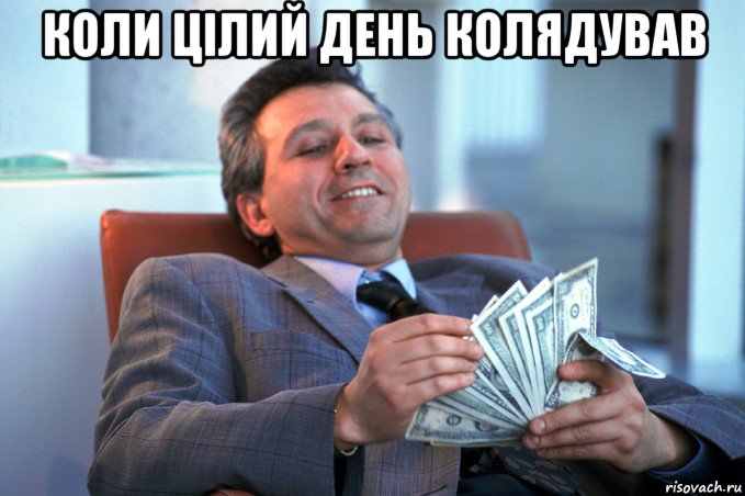 коли цілий день колядував 
