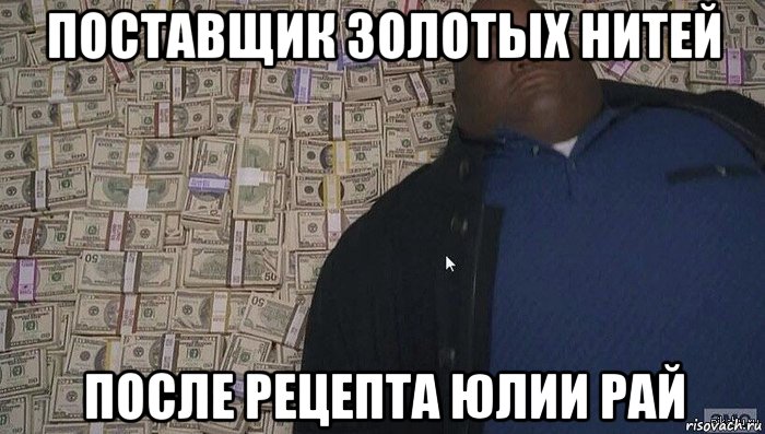 поставщик золотых нитей после рецепта юлии рай