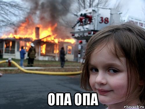  опа опа, Мем Девочка у горящего дома