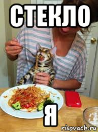 стекло я