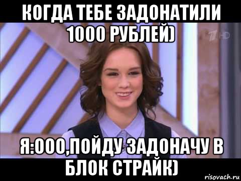 когда тебе задонатили 1000 рублей) я:ооо,пойду задоначу в блок страйк), Мем Диана Шурыгина улыбается