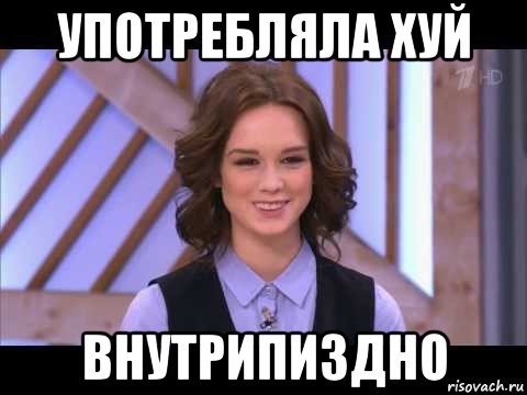 употребляла хуй внутрипиздно