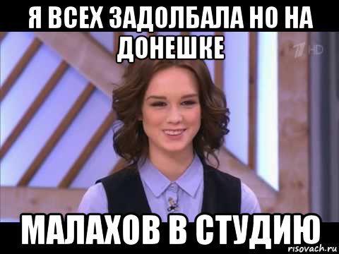 я всех задолбала но на донешке малахов в студию, Мем Диана Шурыгина улыбается