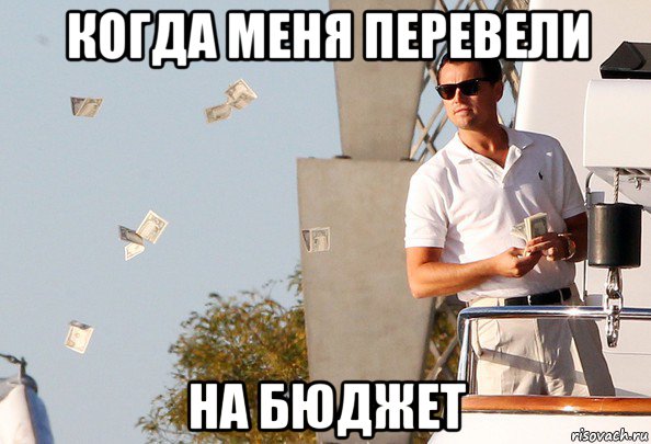 когда меня перевели на бюджет