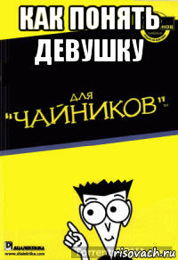 как понять девушку 