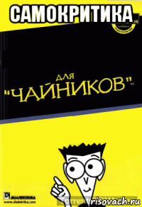 самокритика 