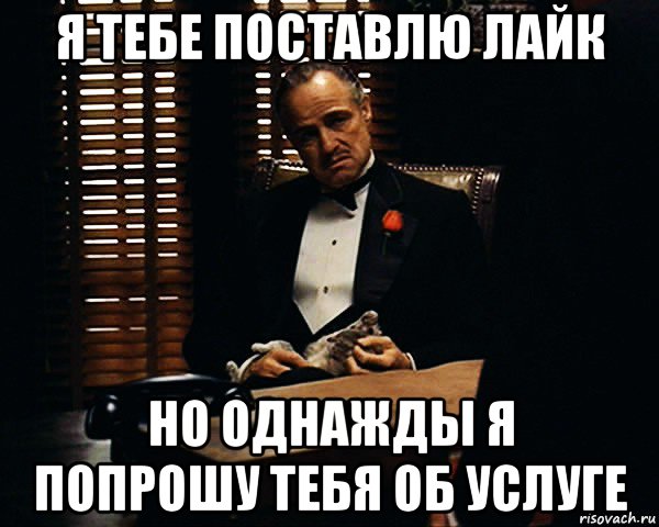 я тебе поставлю лайк но однажды я попрошу тебя об услуге, Мем Дон Вито Корлеоне