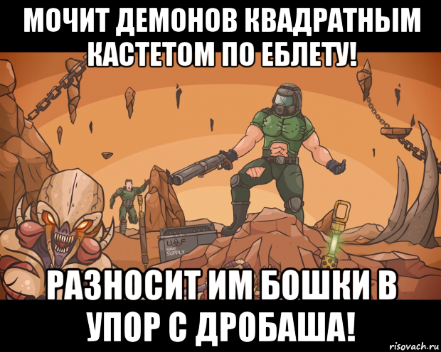 мочит демонов квадратным кастетом по еблету! разносит им бошки в упор с дробаша!, Мем DoomGuy