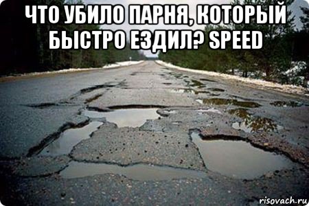 что убило парня, который быстро ездил? speed 