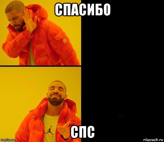 спасибо спс