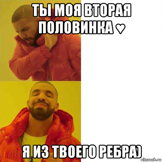 ты моя вторая половинка ♥ я из твоего ребра)