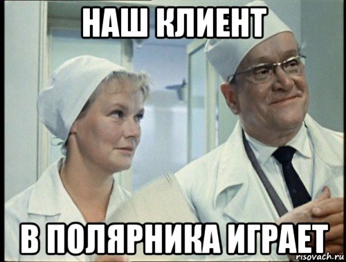 наш клиент в полярника играет