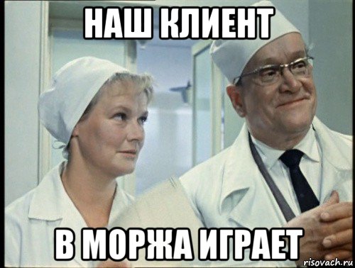 наш клиент в моржа играет