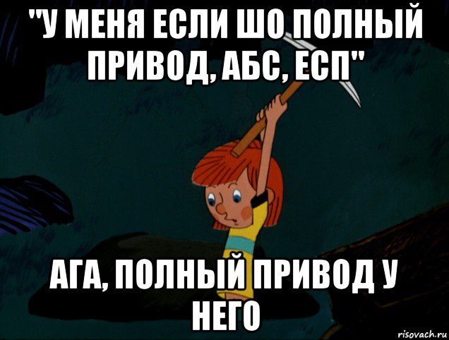 "у меня если шо полный привод, абс, есп" ага, полный привод у него, Мем  Дядя Фёдор копает клад