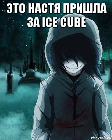 это настя пришла за ice cube 