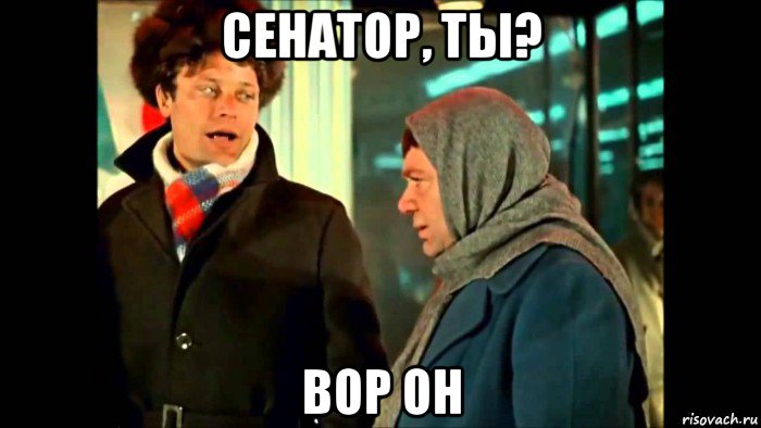 сенатор, ты? вор он