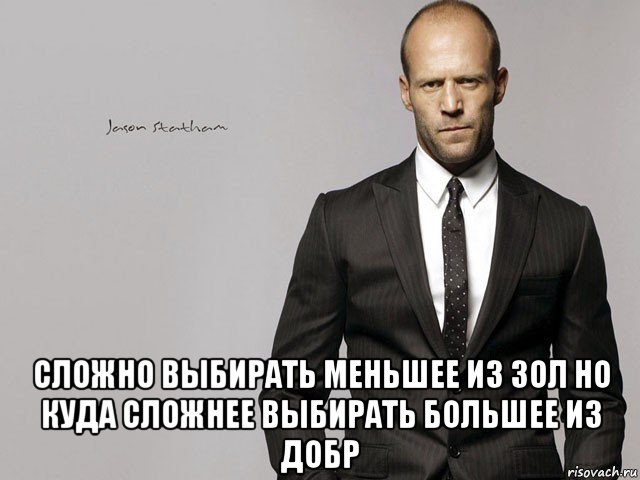  сложно выбирать меньшее из зол но куда сложнее выбирать большее из добр