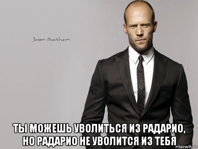  ты можешь уволиться из радарио, но радарио не уволится из тебя